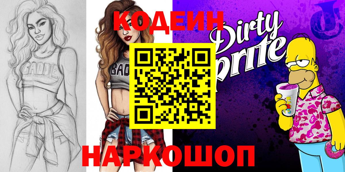 Шебекино  Codein напиток Lean (лин)  Вход с VPN 