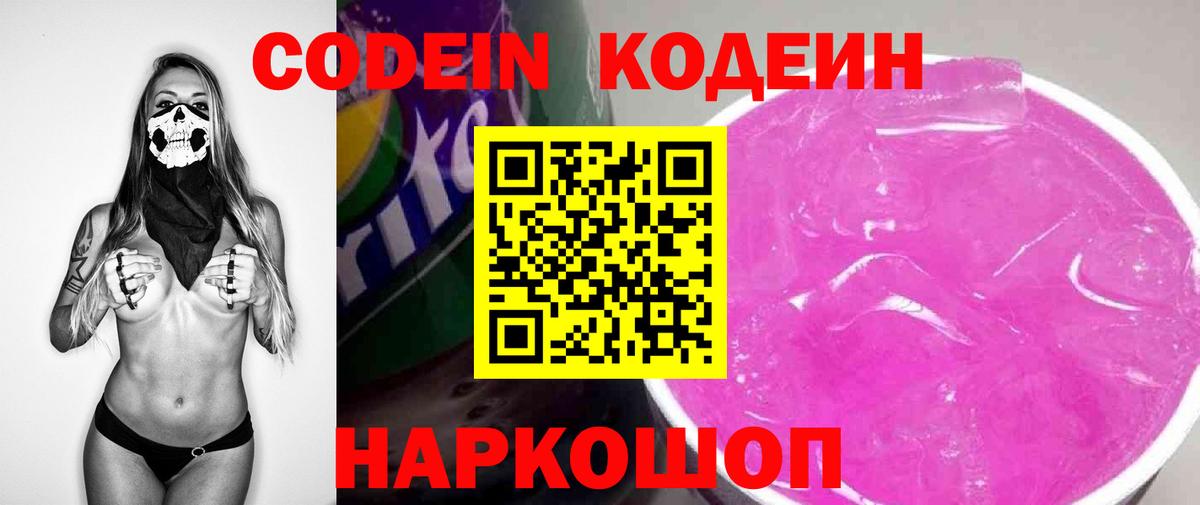 Codein напиток Lean (лин) Шебекино
